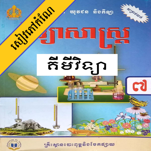 កំណែគីមីវិទ្យា ថ្នាក់ទី៧