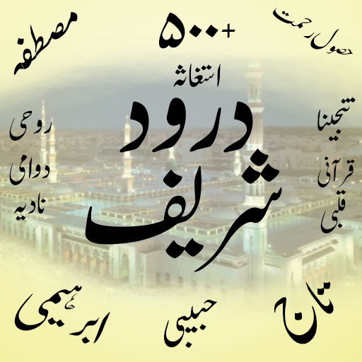 Darood Pak Ki Fazilat Urdu