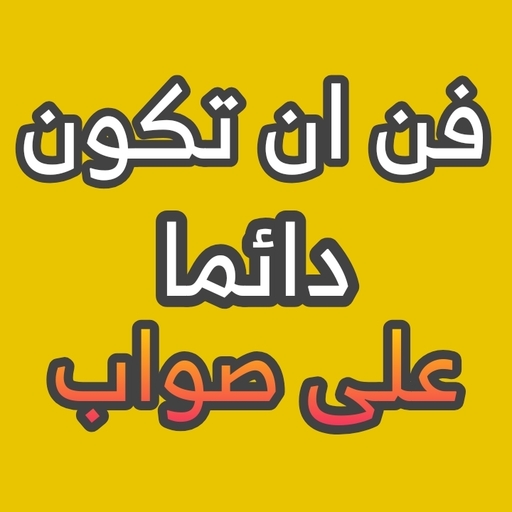 فن ان تكون دائما على صواب - ار