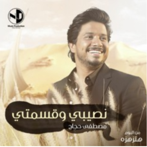 اغاني مصطفى حجاج