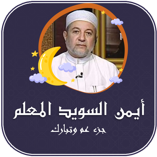 ايمن سويد جزء عم تبارك بدون نت