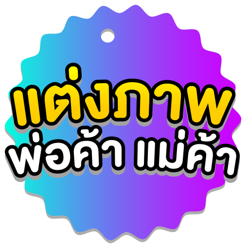 Stickmerce - แอพแต่งรูปขายของ