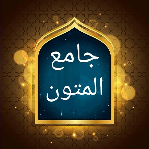 جامع متون الشيخ ابن عبد الوهاب