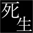 死生