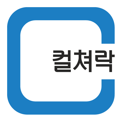 컬쳐락(樂) : 컬쳐랜드 첫 화면