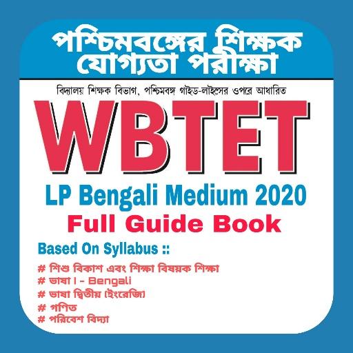 West Bengal Primary TET: LP বাংলা মাধ্যম গাইড বই