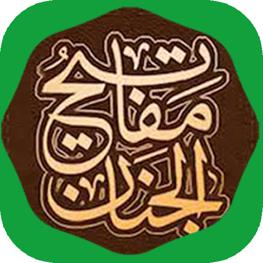 مفاتيح الجنان المطور الكامل