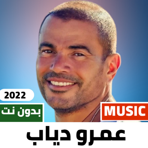 اغاني عمرو دياب 2022 بدون نت