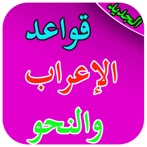 قواعد الاعراب والنحو