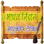Madhav Nidan - Madhukosh Teeka