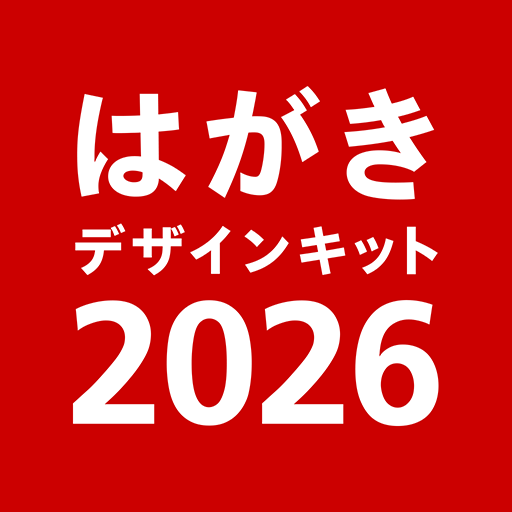 年賀状 2026 はがきデザインキット  日本郵便【公式】