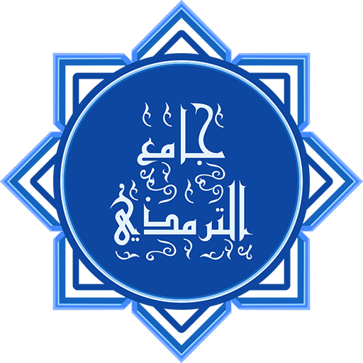 جامع الترمذى