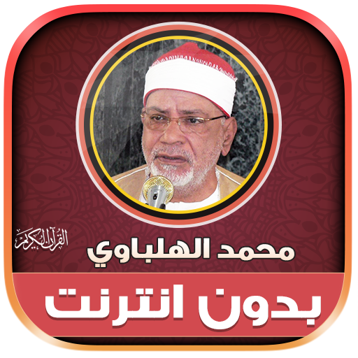 قران محمد الهلباوي بدون نت‎