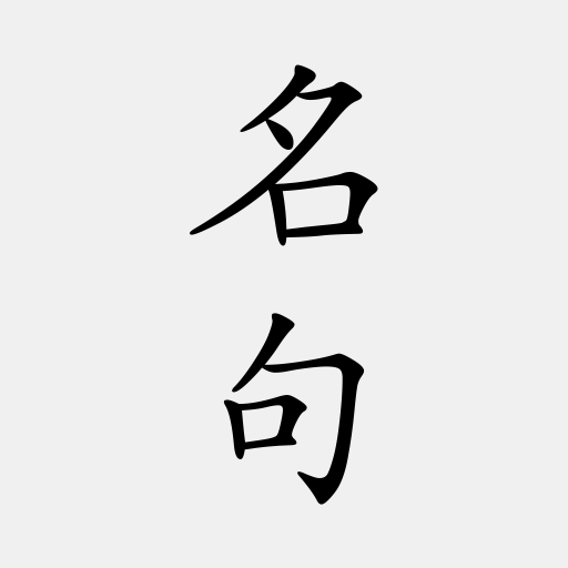 古詩詞名句賞析