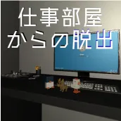 脱出ゲーム: 仕事部屋からの脱出