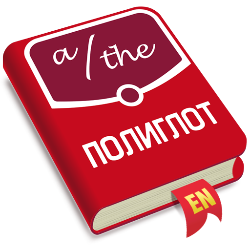Полиглот. Английские артикли