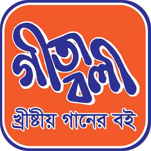 Geetaboli | গীতাবলী