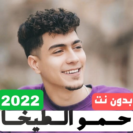 حمو الطيخا بدون نت 2022