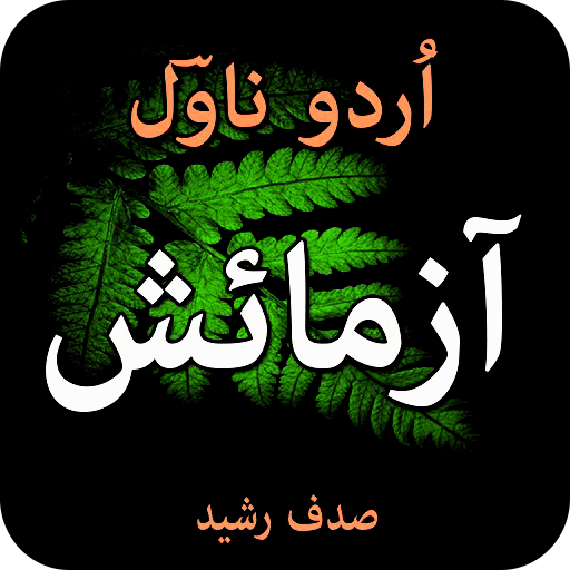 Azmaaeesh -urdu novel