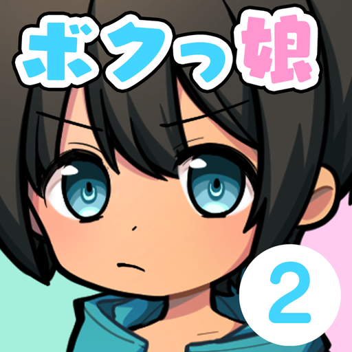 育成！ボクっ娘２　-着せ替え育成ゲーム