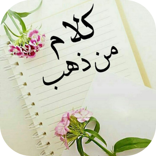 كلام من ذهب