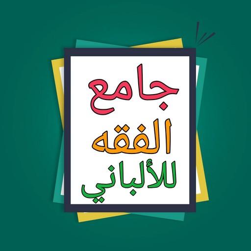 موسوعة الألباني في الفقه