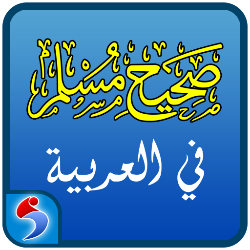 Sahih Muslim in Arabic