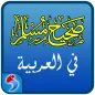 Sahih Muslim in Arabic
