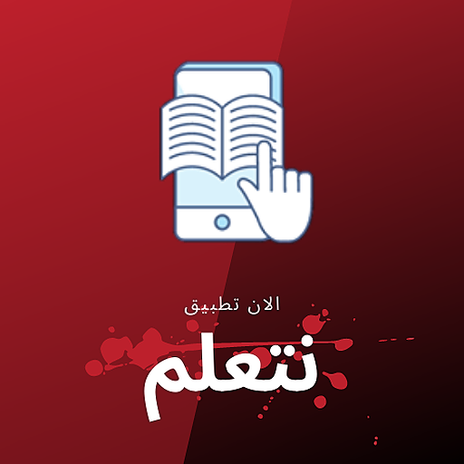 نتعلم للمناهج المصرية