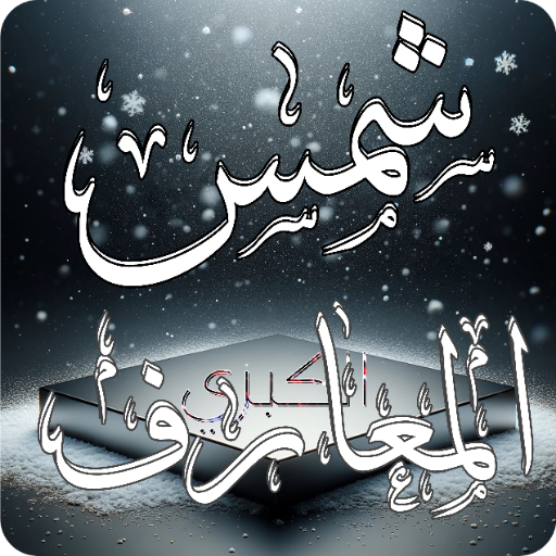 كتب شمس المعارف الاصليه كامله