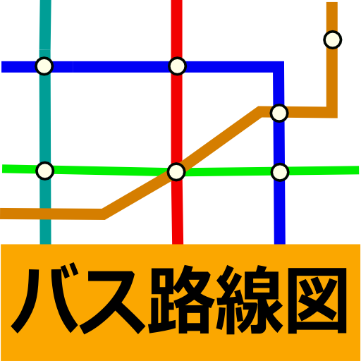 バス路線図 (時刻表、接近情報、バス停)