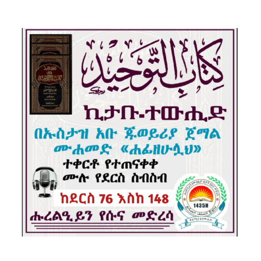 ኪታቡ ተውሒድ በኡስታዝ አቡጁወይሪያ ክፍል ሁለት