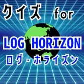 クイズ for ログホライズン(log horizon)