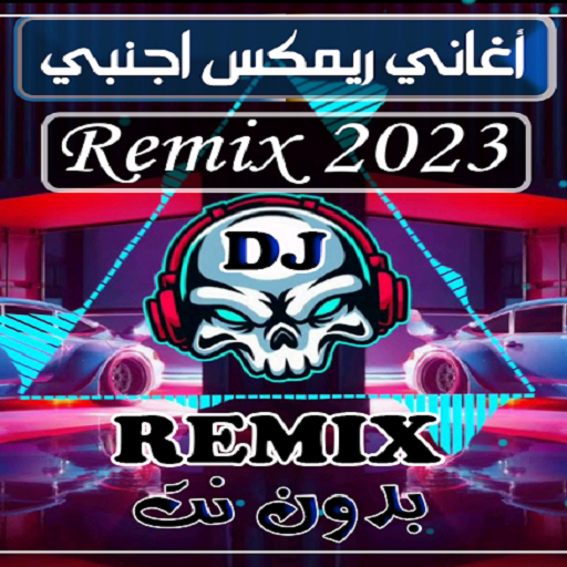أغاني ريمكس اجنبي | Remix 2023