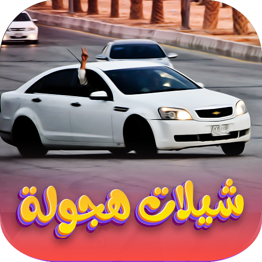 شيلات هجولة 2025 | بدون نت