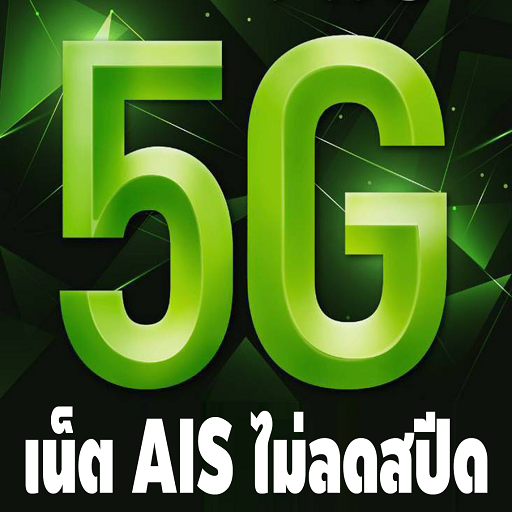 เน็ต AIS ไม่ลดสปีด 4G 5G 2020 