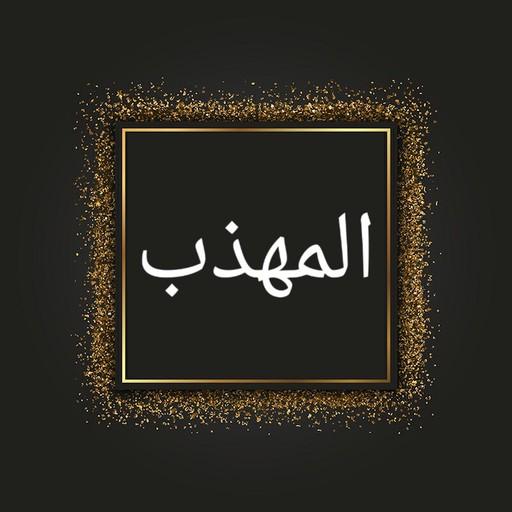 المهذب في علم أصول الفقه المقا