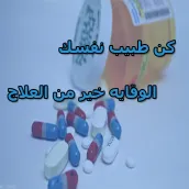 كن طبيب نفسك & طبيبك الخاص