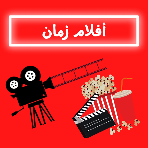 أفلام|زمان|افلام عربي