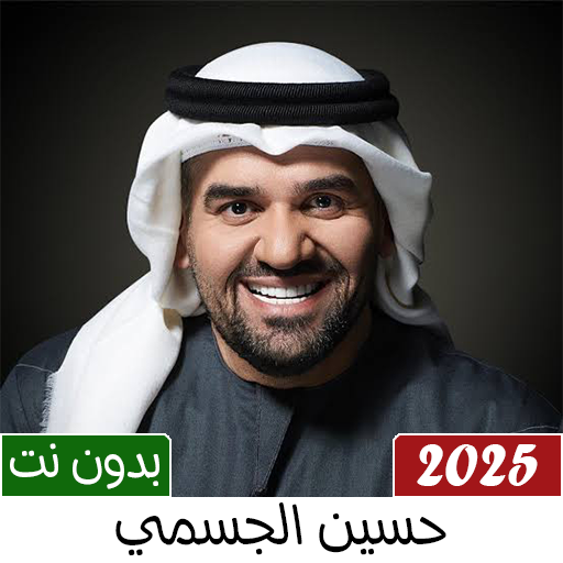 اغاني حسين الجسمي 2025 بدون نت