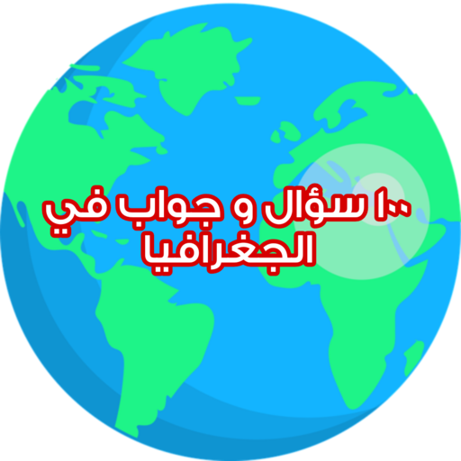 100 سؤال و جواب في الجغرافيا