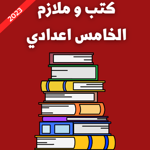 كتب و ملازم الخامس اعدادي 2023