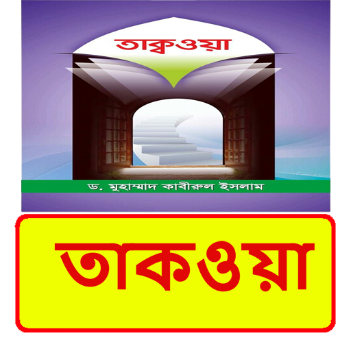 তাকওয়া বই ~ Islamic Book