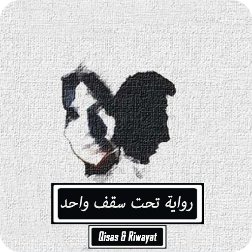 رواية تحت سقف واحد