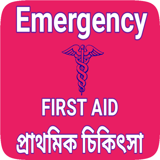 First aid in bengali - প্রাথমিক চিকিৎসা পদ্ধতি