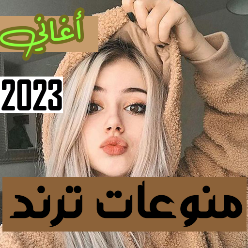 اغاني منوعه ترند 2023 بدون نت