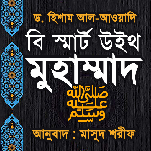 Be Smart with Muhammad | বি স্মার্ট উইথ মুহাম্মদ ﷺ