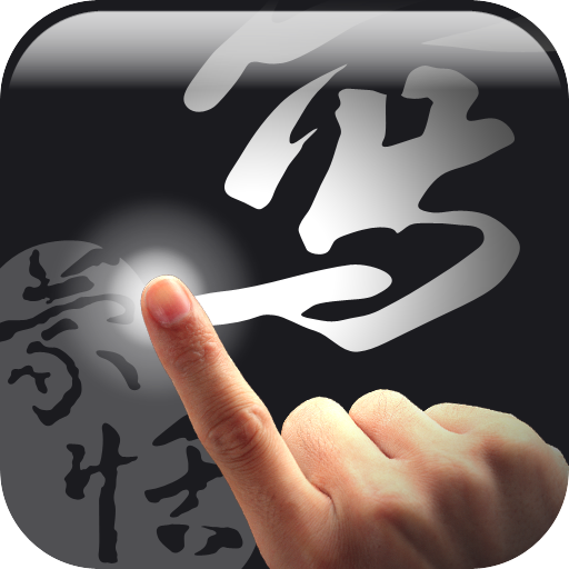 蒙恬筆 Lite - 繁簡合一中文辨識