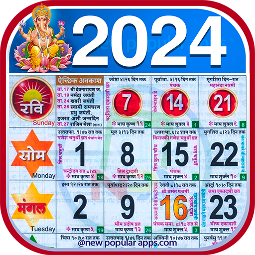 Hindu Calendar 2024 पंचांग