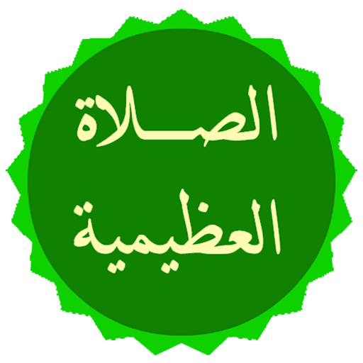 الصلاة العظيمية على رسول الله